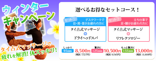 大井町店 期間限定キャンペーン タイ古式マッサージ アジアンヒーリング